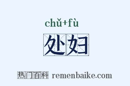 处妇是什么意思的图片